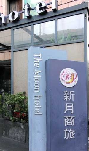 台北新月商旅