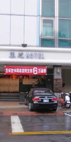 台北東姿商務旅館