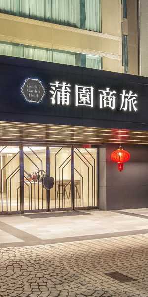 蒲園飯店