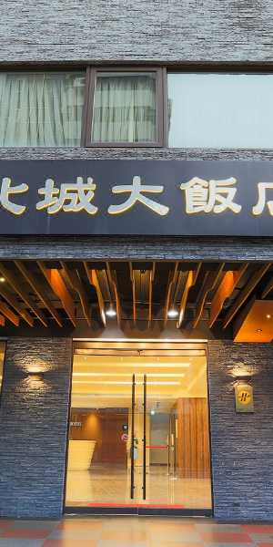 北城大飯店