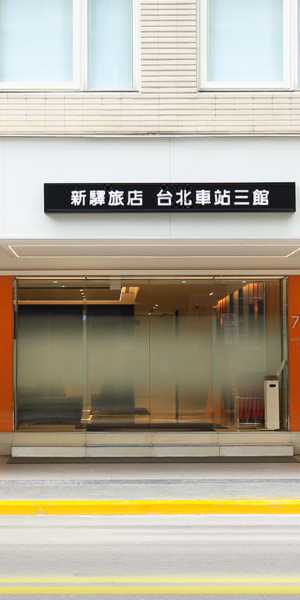 新驛旅店（台北車站三館）