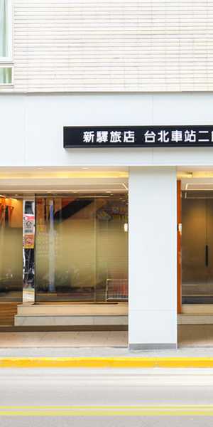 新驛旅店（台北車站二館）