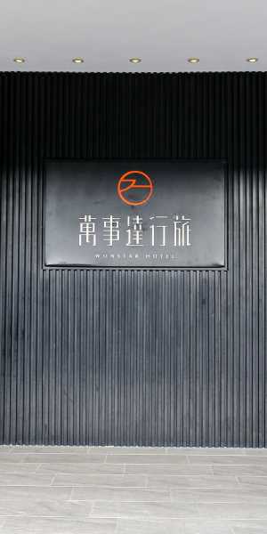 台北萬事達行旅
