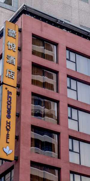 台北薆悅飯店