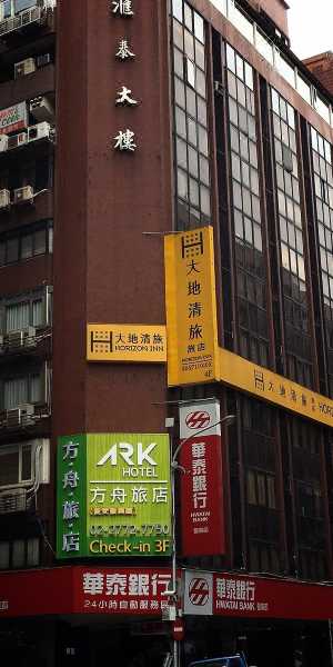 方舟旅店（台北長安館）