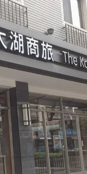 台北仲信大湖商旅
