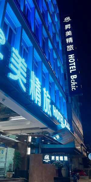 台北昇美精品旅店