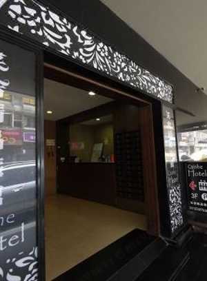 台北采舍精品旅館