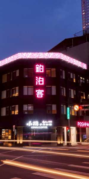 鉑泊客女士館