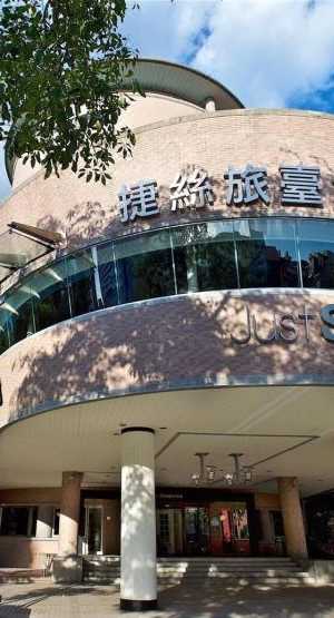 捷絲旅臺大尊賢館