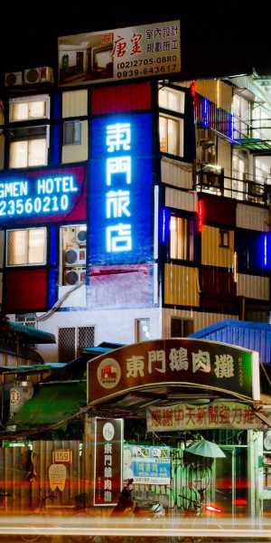 台北東門旅店