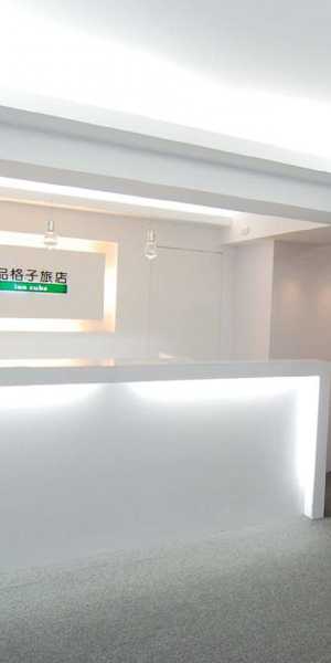 品格子旅店北車館