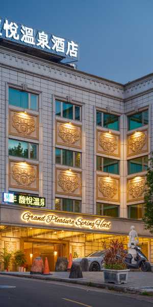 北投馥悦温泉飯店