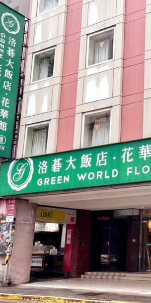 洛碁大飯店-花華分館