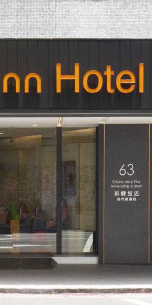 新驛旅店（台北西門捷運店）