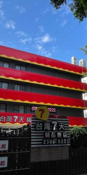 台灣柒天精品旅館