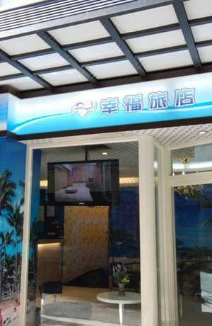 台北幸福旅店