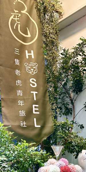 台北西門町三隻老虎青年旅社