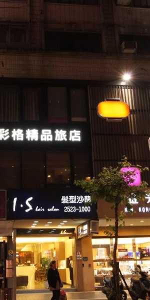 台北千彩格精品旅店
