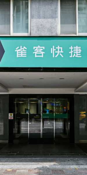 雀客快捷台北永康