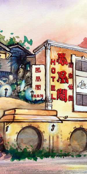 台北北投鳳凰閣溫泉飯店